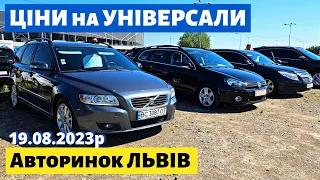 ЦІНИ на УНІВЕРСАЛИ /// Львівський авторинок /// 19 серпня 2023р.