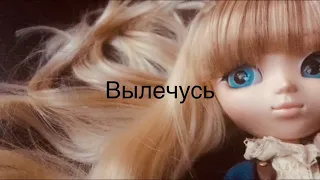 Stop motion pullip~ клип Бьянка ,,Вылечусь”