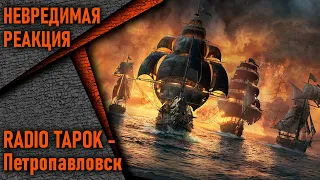 RADIO TAPOK - Петропавловск (Lyric Video 2023) ➤ РЕАКЦИЯ от НЕВРЕДИМОГО!!!