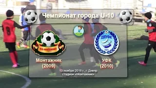 Монтажник (2009) – УФК (2010). 13.11.2018