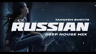Russian Deep House Mix 2020 🔥 ХИТЫ 2020