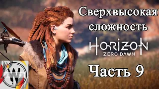 Horizon Zero Dawn. Часть 9. Сверхвысокая сложность. Прохождение. Зараженные зоны.