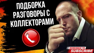 ПОДБОРКА РАЗГОВОРОВ С КОЛЛЕКТОРАМИ // ГАГАРИН #коллекторы #микрозаймы #мфо #долги