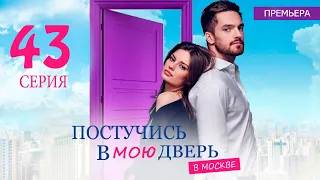 ПОСТУЧИСЬ В МОЮ ДВЕРЬ В МОСКВЕ 43 СЕРИЯ (сериал 2024 ОККО). АНОНС ДАТА ВЫХОДА