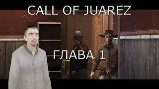 Call of Juarez Глава 1