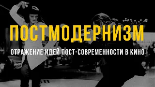 Постмодернизм в кино | Переосмысление культурной иерархии