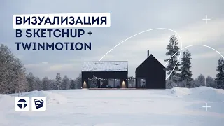 Уроки SketchUp. Зимняя визуализация в SketchUp + Twinmotion