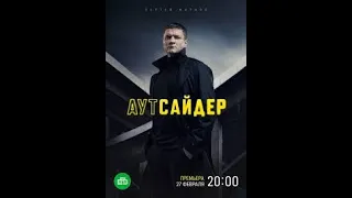 08  Аутсайдер 2022 WEB DLRip Files x