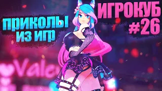 Приколы в играх / Best Coub подборка / Игрокуб # 26