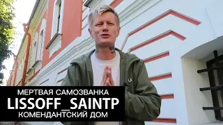 КНЯЖНА ТАРАКАНОВА и КОМЕНДАНТСКИЙ ДОМ— LISSOFF_SAINTP (ЧАСТЬ 3/3)