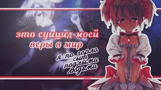 [AMV]-Это суицид моей веры в мир(Совместно с Kirishka)