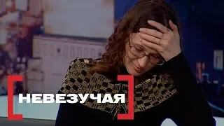 Невезучая. Касается каждого, эфир от 19.04.2018