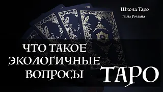 Как правильно и экологично задать вопрос Таро - школа Таро пана Романа