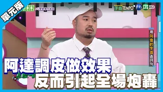 阿達調皮做效果 反而引起全場炮轟│字首Tempo│天才衝衝衝EP766-3│2021.04.03