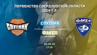 26.05.2022 Спутник  - Факел  2009 г.р. Первенство Свердловской области | Live in Sport