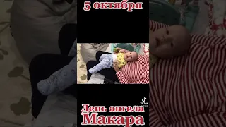 День ангела Макара