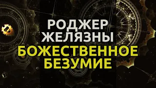 Божественное безумие - 1964 - Роджер Желязны аудиокнига фантастика