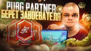 БЕРЕМ ЗАВОЕВАТЕЛЯ В ДУО ЧАСТЬ 1 ИГРАЯ БЕЗ ПАЛЬЦЕВ! ИГРАЕМ В PUBG MOBILE ОБНОВЛЕНИЕ 2.8 В ПУБГ МОБАЙЛ