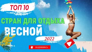 ТОП 10 стран для пляжного отдыха весной 2022