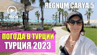 ПОГОДА В #ТУРЦИИ ☀️ОТДЫХ В ТУРЦИИ 2023 🌊 TURKEY 🇹🇷  ОТЕЛИ ТУРЦИИ - REGNUM CARYA