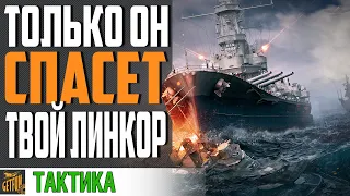 ЛУЧШИЙ ДРУГ ЛИНКОРА В ЛЮБОМ БОЮ ⚓ WORLD OF WARSHIPS