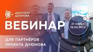 WEBINAR КАК ЗАРАБОТАТЬ НА STARTUP ДУЮНОВА