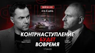 Арестович: Контрнаступление будет вовремя. Фейгин Live