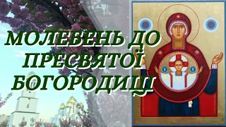 Молебень до Пресвятої Богородиці