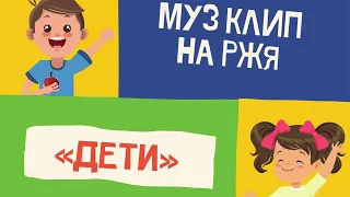 Муз клип на РЖЯ • Данила Коман Алексей Быков - Папа ёжик