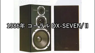 1986年 コーラル DX-SEVENⅡ【動画カタログ】