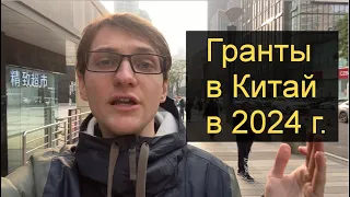 Гранты в Китай | Как поступить в китайский университет на грант в 2024 году