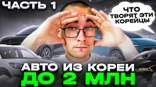 Авто из Кореи до 2 МЛН! Подборка с ценами! МАЙ 2023