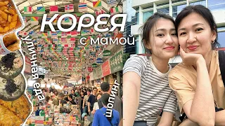Гуляем с мамой по Сеулу: еда на рынке Кванчжан, шопинг, выставка Климта