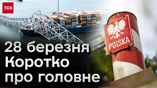 ⚡❗ Головне за 28 березня: новини з українсько-польського кордону і страшна трагедія у Балтиморі