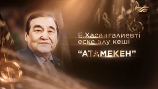 «Атамекен» Е.Хасанғалиевті еске алу кеші | Концерт