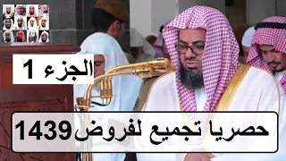 حصريا إصدار فروض الشيخ سعود الشريم سنة 1439 الجزء الأول بأروع ترتيل