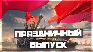 Начинай сначала - Праздничный выпуск - Мир танков - День 2