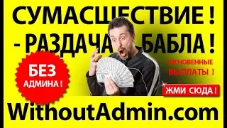 Предстарт нового перспективного матричного проекта withoutadmin com