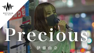 【歌うま】通る人が足を止める歌声がまじでやばい‼︎ Precious / 伊藤由奈 （Covered by 一華ひかり） @ichikahikari