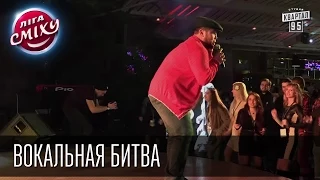 Вокальная битва на фестивале Лига Смеха.