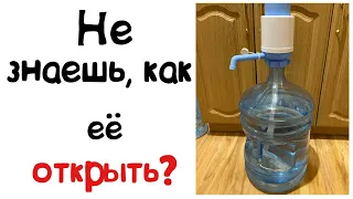 Как открыть девятнадцатилитровую бутыль воды