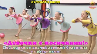 Gymnastic dance. "Girls with pigtails!" Congratulations to the doctors of the children's hospital!