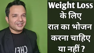 Weight Loss के लिए रात का भोजन करना चाहिए या नहीं ?