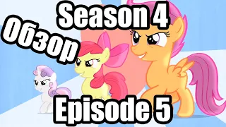 Обзор на My Little Pony:Friendship is magic Season 4 Episode 5