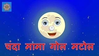 Hindi Nursery Rhymes | Chanda Mama Gol Matol