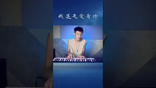 MP魔幻力量-我還是愛著你 cover