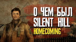 О чём был Silent Hill: Homecoming | Сюжет коротко