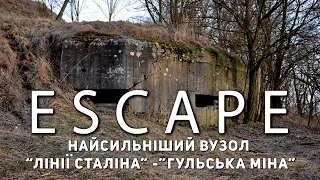 Проект ESCAPE: Найсильніший вузол Лінії Сталіна - Гульська міна