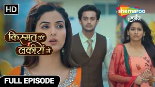 Kismat Ki Lakiron Se | Full Episode| Kirti ka badta shaq Aavni aur Varun pe |Hindi Drama Show| Ep134