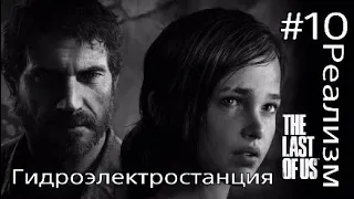 The Last of Us™#10*Гидроэлектростанция (Реализм) Прохождение игры